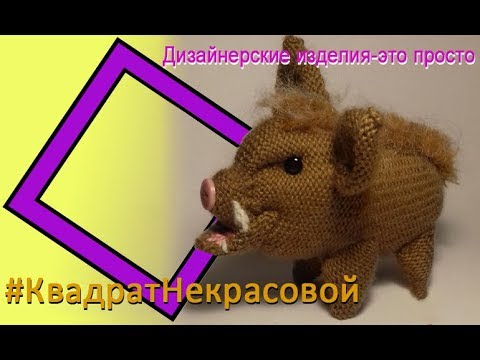 Видео: "Кабан", или "Свинка №4", МК машинного вязания,
