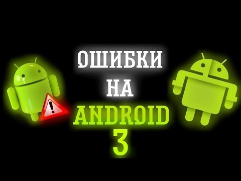 Видео: ОШИБКИ НА ANDROID 3