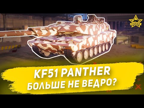 Видео: Гайд на KF51 Panther: Больше не ведро? Armored Warfare