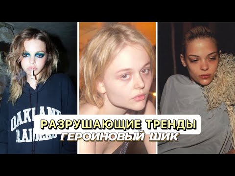 Видео: ГЕРОИНОВЫЙ ШИК 2023: ТРЕНД НА РПП ИЛИ МОДНЫЙ СТИЛЬ?