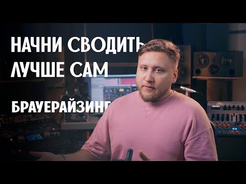 Видео: КАК ПРОКАЧАТЬ ЗВУК: МОЩНАЯ ТЕХНИКА БРАУЕРАЙЗИНГА ДЛЯ ВАШИХ ТРЕКОВ