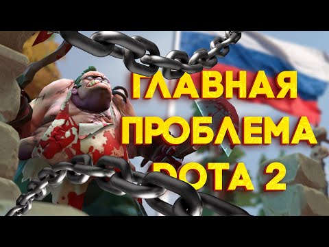 Видео: ГЛАВНЫЕ ПРОБЛЕМЫ DOTA 2 / ЖЕСТКО НАКИПЕЛО