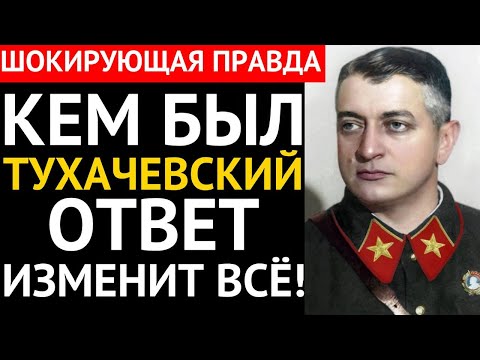 Видео: Кто же был ТУХАЧЕВСКИЙ — Загадка происхождения Красного Наполеона, которую пытались стереть