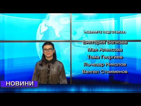 Видео: Новини от Петрич и Сандански 04/11/2025 година