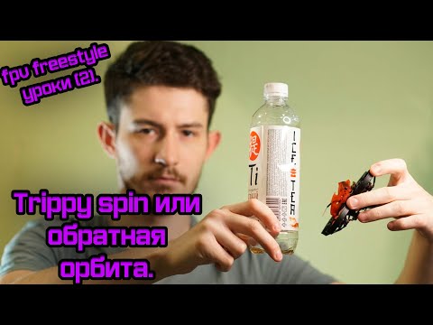 Видео: FPV freestyle уроки. Trippy spin или обратная орбита. (2)