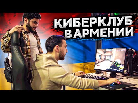 Видео: ПРОВЕРИЛИ КИБЕРКЛУБ В АРМЕНИИ — почему так дорого?