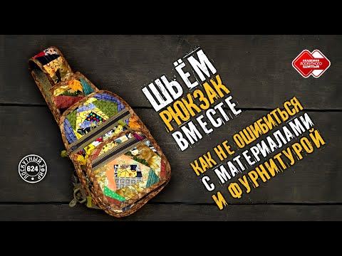 Видео: Лоскутный эфир 624. Шьём рюкзак вместе: как не ошибиться с материалами и фурнитурой