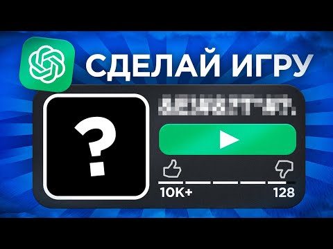 Видео: СДЕЛАЛ ИГРУ ЧЕРЕЗ НЕЙРОСЕТЬ В РОБЛОКС | ДЕЛАЮ ИГРУ |