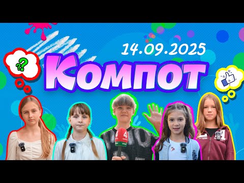 Видео: Компот. Древесная скань и День библиотек (14.09.2025)