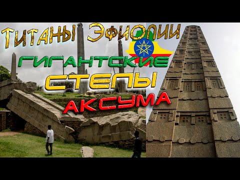 Видео: Небоскрёбы НЕ НАШЕЙ эры! Загадочные стелы Аксума. Титаны Эфиопии. ОБЕЛИСКИ БОГОВ!