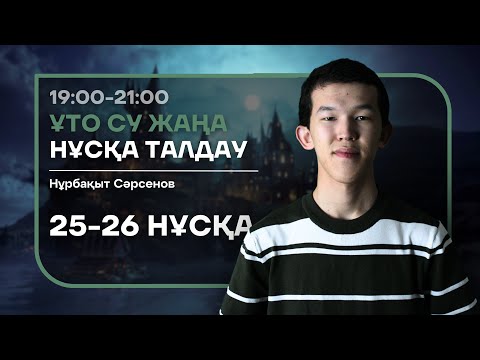 Видео: 25-26 НАҒЫЗ ҰБТ НҰСҚА ТАЛДАУ - БИОЛОГИЯ | НУРБА АҒАЙ