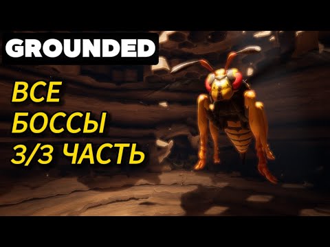 Видео: Все насекомые в Grounded (гайд) 3 часть