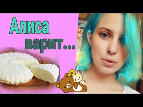 Видео: Алиса на хозяйстве//Варит сыр.