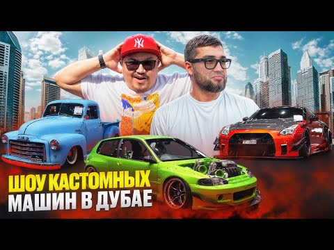 Видео: ВЫСТАВКА КАСТОМНЫХ АВТОМОБИЛЕЙ В ДУБАЕ