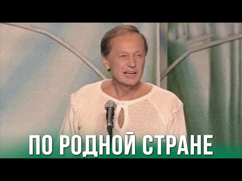 Видео: Михаил Задорнов «По родной стране» Концерт 2010