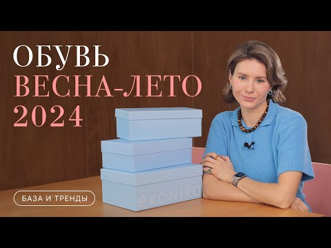 Видео: Обувь ВЕСНА-ЛЕТО 2024. База и тренды. Распаковка, примерка, образы
