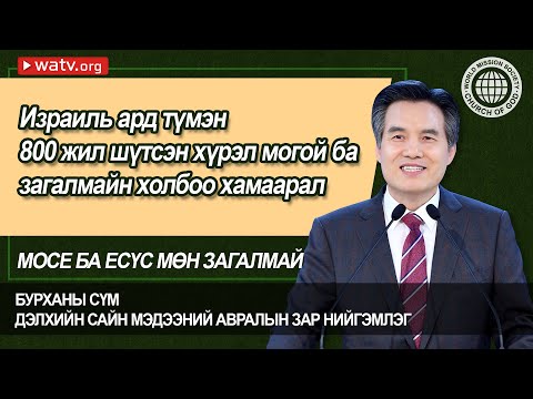 Видео: МОСЕ БА ЕСҮС МӨН ЗАГАЛМАЙ 【Бурханы сүм, Ан Сан Хун】