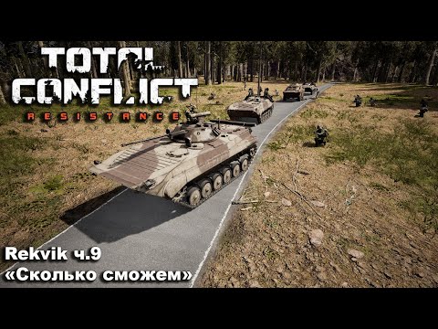 Видео: Total Conflict: Resistance. №9 "Сколько сможем"