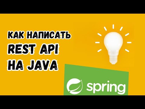 Видео: Пишем REST API на Java с нуля