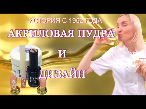 Видео: Акриловая пудра и дизайн.|Обзор по акриловой пудры с 1952 года| Преимущества акриловой пудры