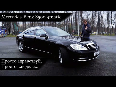 Видео: Mercedes-Benz S500 w221 Да прибудет со мной сила!
