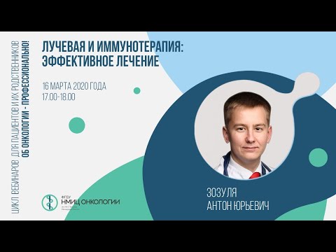 Видео: Лучевая и иммунотерапия: эффективное лечение