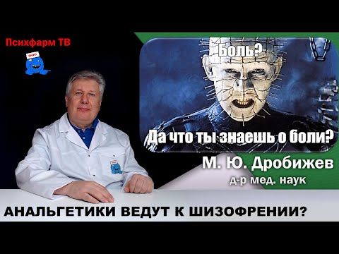 Видео: Обезболивающие вызывают шизофрению?