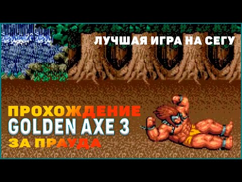 Видео: Прохождение Golden axe 3 за Прауда (sega)