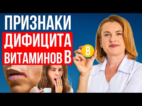 Видео: Признаки дефицита группы B! Помогают ли Витаминные комплексы?
