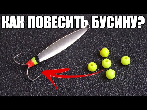 Видео: Как подвесить бусину если нет петельки на блесне? Простой способ без пайки...