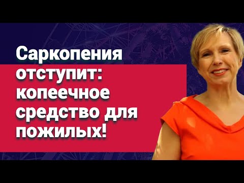 Видео: Саркопения отступит: копеечное средство для пожилых!
