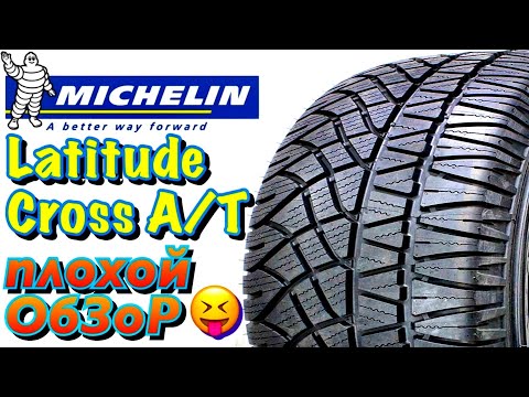 Видео: ✅😉Michelin Latitude Cross А/Т ОБЗОР! ПОЧЕМУ Я НЕ РЕКОМЕНДУЮ МИШЛЕН ВСЕМ? В 2021ом...!