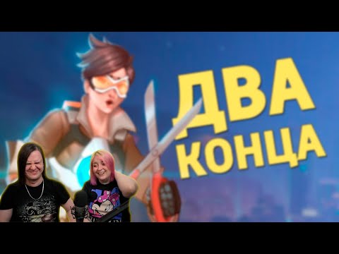 Видео: Два конца /Overwatch 2 | РЕАКЦИЯ НА @SkipSG |