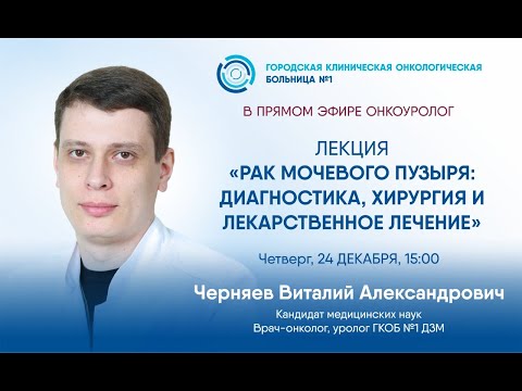 Видео: Рак мочевого пузыря: диагностика, хирургия и лекарственное лечение