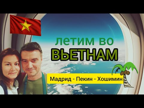 Видео: ЛЕТИМ ВО ВЬЕТНАМ. МАДРИД - ПЕКИН - ХОШИМИН. НАЧАЛО БОЛЬШОГО ПУТЕШЕСТВИЯ.