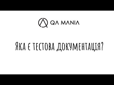 Видео: Яка є тестова документація?