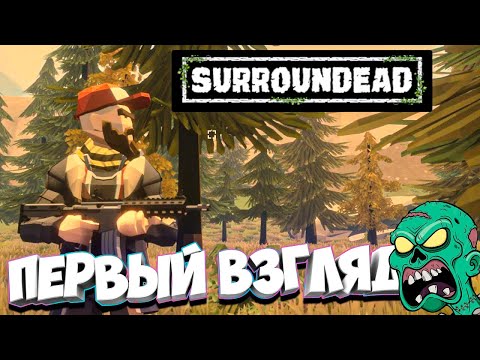 Видео: SurrounDead • ПЕРВЫЙ ВЗГЛЯД