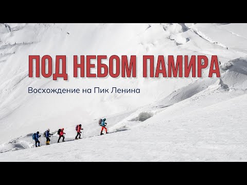 Видео: Под небом Памира. Восхождение на Пик Ленина