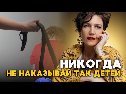 Видео: САМЫЕ ТРАВМИРУЮЩИЕ ВИДЫ НАКАЗАНИЙ // Валентина Игнатенко