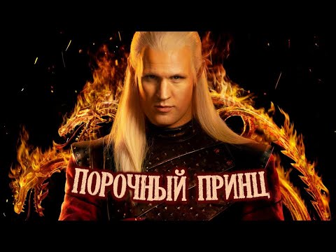 Видео: Порочный принц (Дом Дракона, Деймон Таргариен) - Яна Айнсанова