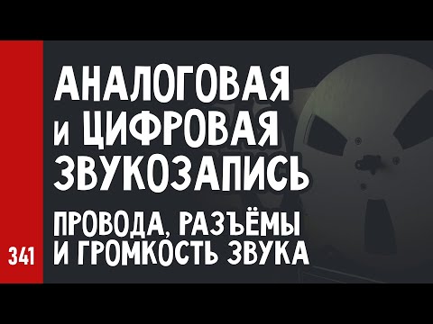 Видео: АНАЛОГОВАЯ и ЦИФРОВАЯ ЗВУКОЗАПИСЬ / АЗБУКА СТУДИЙНОЙ ЗВУКОРЕЖИССУРЫ ч.4 (№341)