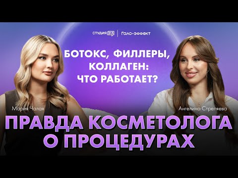 Видео: Ангелина Стреляева: правда косметолога о процедурах