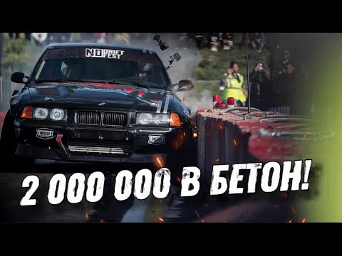 Видео: 2млн рублей в бетон. Дрифт на No drift no fest