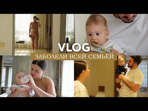 Видео: VLOG болеющих родителей с ребенком // Проводим вечер вместе // Каково это болеть, когда ты мама