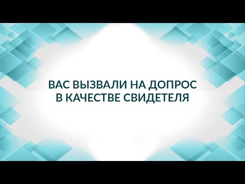 Видео: Вас вызвали на допрос в качестве свидетеля, а повестку не прислали. Советы адвоката.