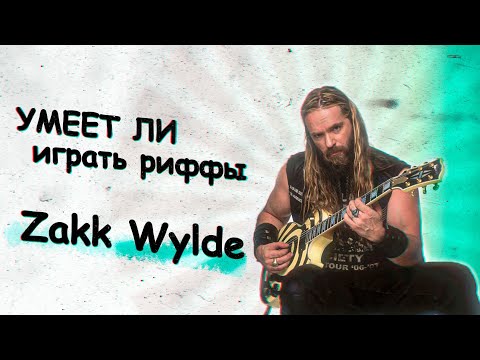Видео: Умеет ли Zakk Wylde играть риффы?