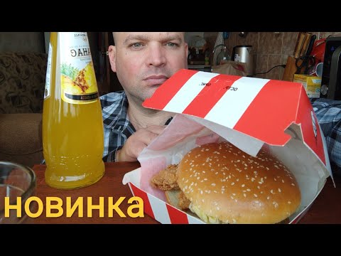 Видео: МУКБАНГ Биг Сандерс бургер оригинальный в КФС/ОБЖОР кфс