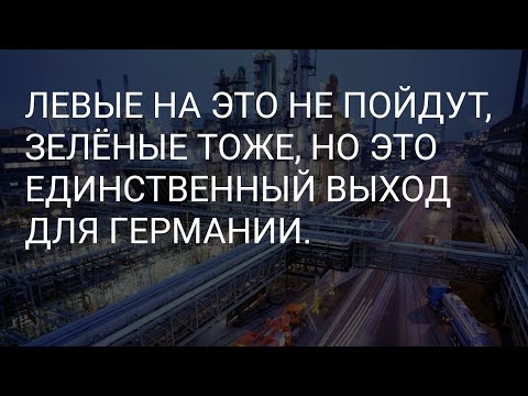 Видео: Я ЗНАЮ КАК СПАСТИ НЕМЕЦКУЮ ПРОМЫШЛЕННОСТЬ И РАБОЧИЕ МЕСТА. КОНКРЕТНЫЕ РЕШЕНИЯ ПРОБЛЕМ.