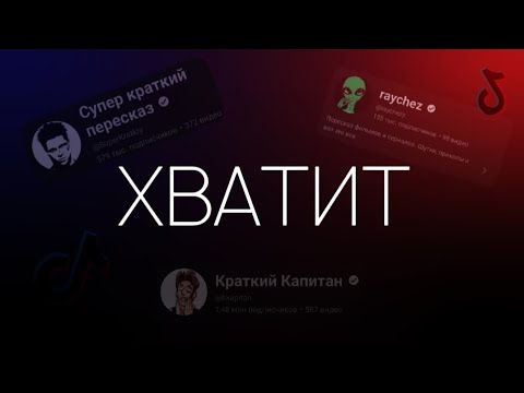 Видео: ХВАТИТ СМОТРЕТЬ КРАТКИЕ ПЕРЕСКАЗЫ! ArsenJ 4K