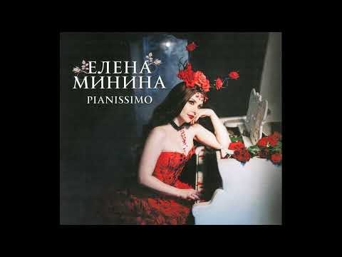 Видео: Елена Минина - Кукушка (2024, Pianissimo)
